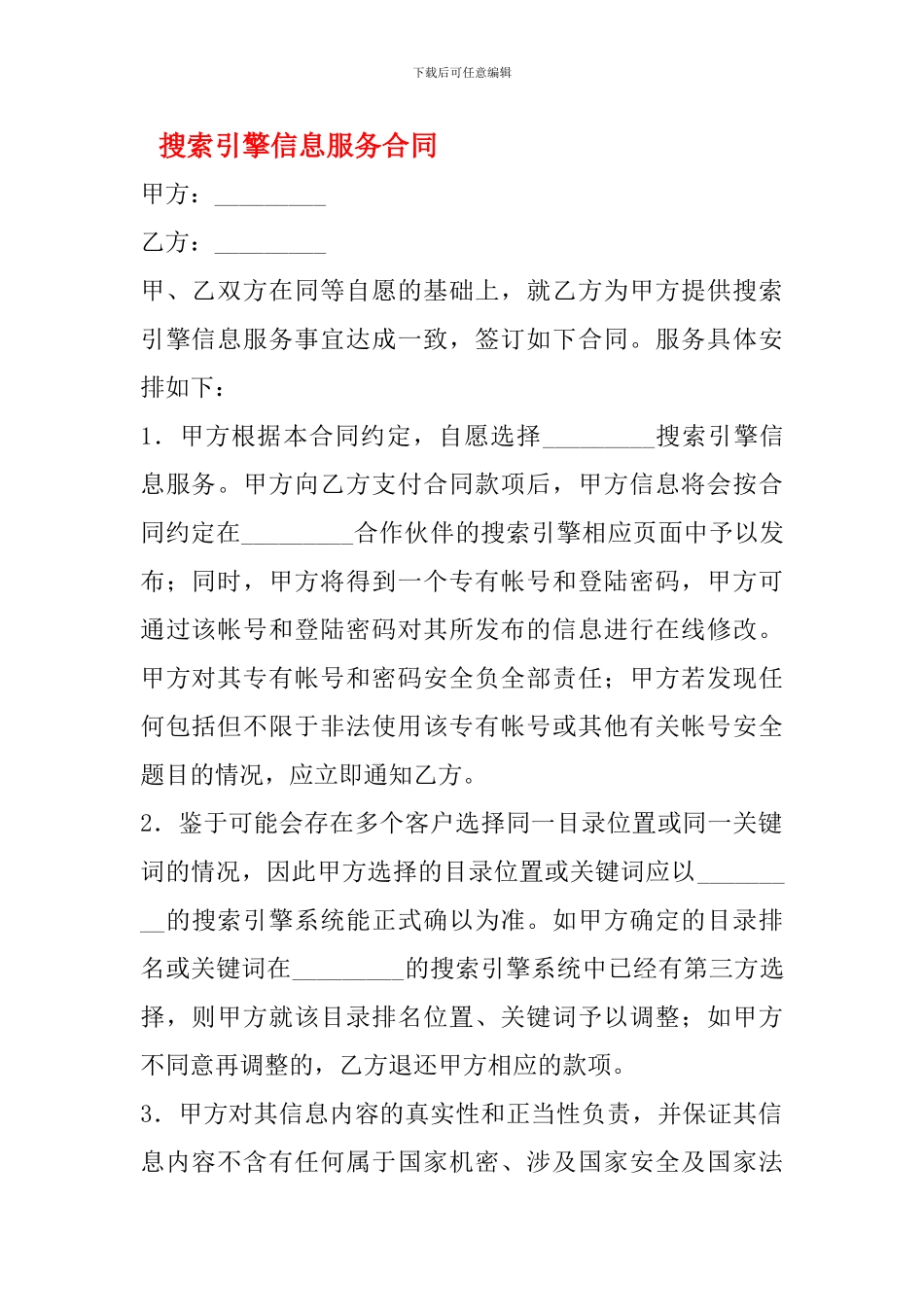 搜索引擎信息服务合同_第1页