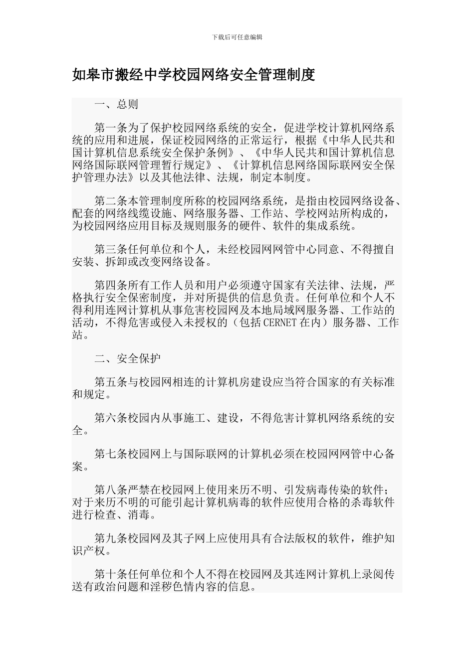 搬经中学中学校园网络安全管理制度._第1页