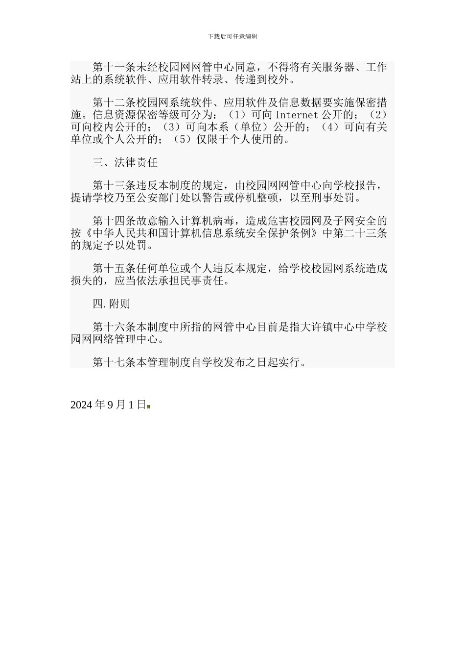 搬经中学中学校园网络安全管理制度._第2页