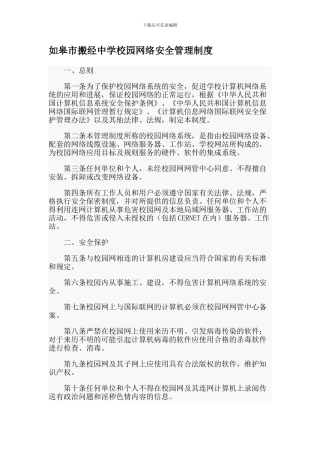 搬经中学中学校园网络安全管理制度.