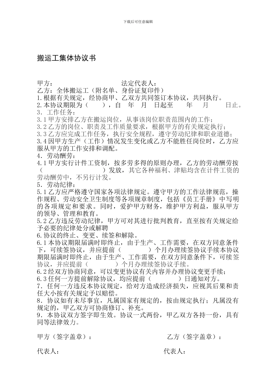 搬运工集体协议书_第1页