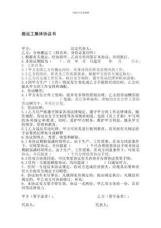 搬运工集体协议书