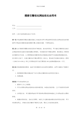 搜索引擎优化网站优化合同书
