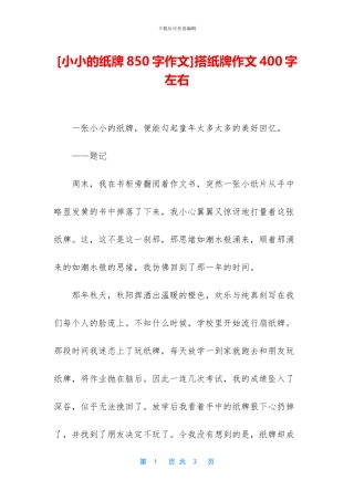 搭纸牌作文400字左右(1)