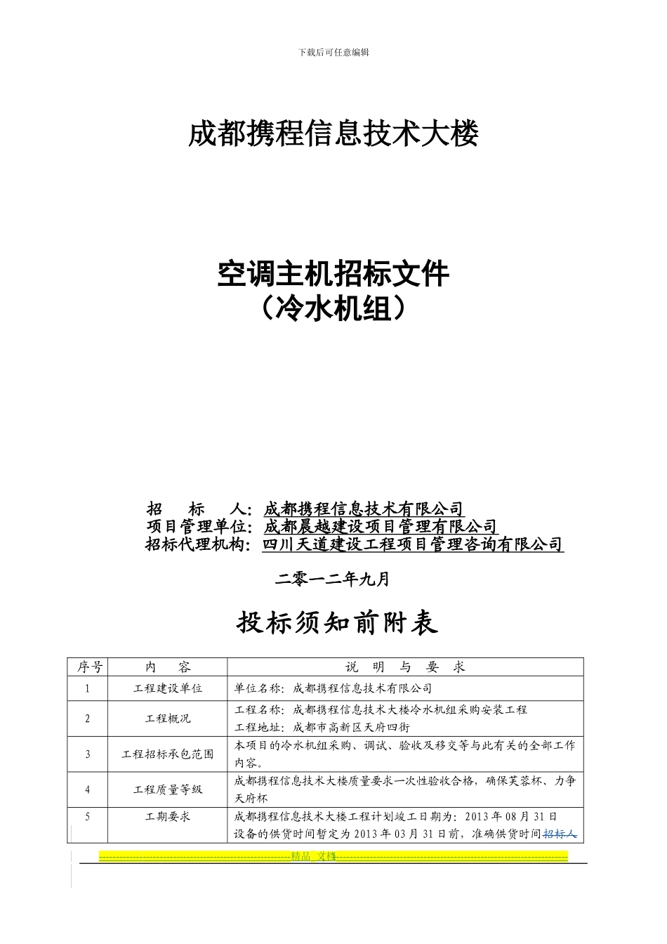 携程冷水机组招标文件及合同_第1页