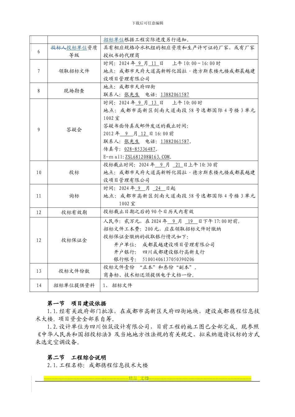 携程冷水机组招标文件及合同_第2页
