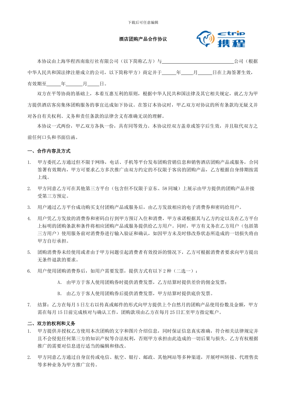 携程酒店团购月结协议_第1页