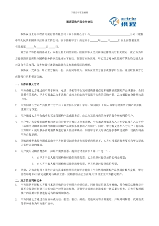 携程酒店团购月结协议