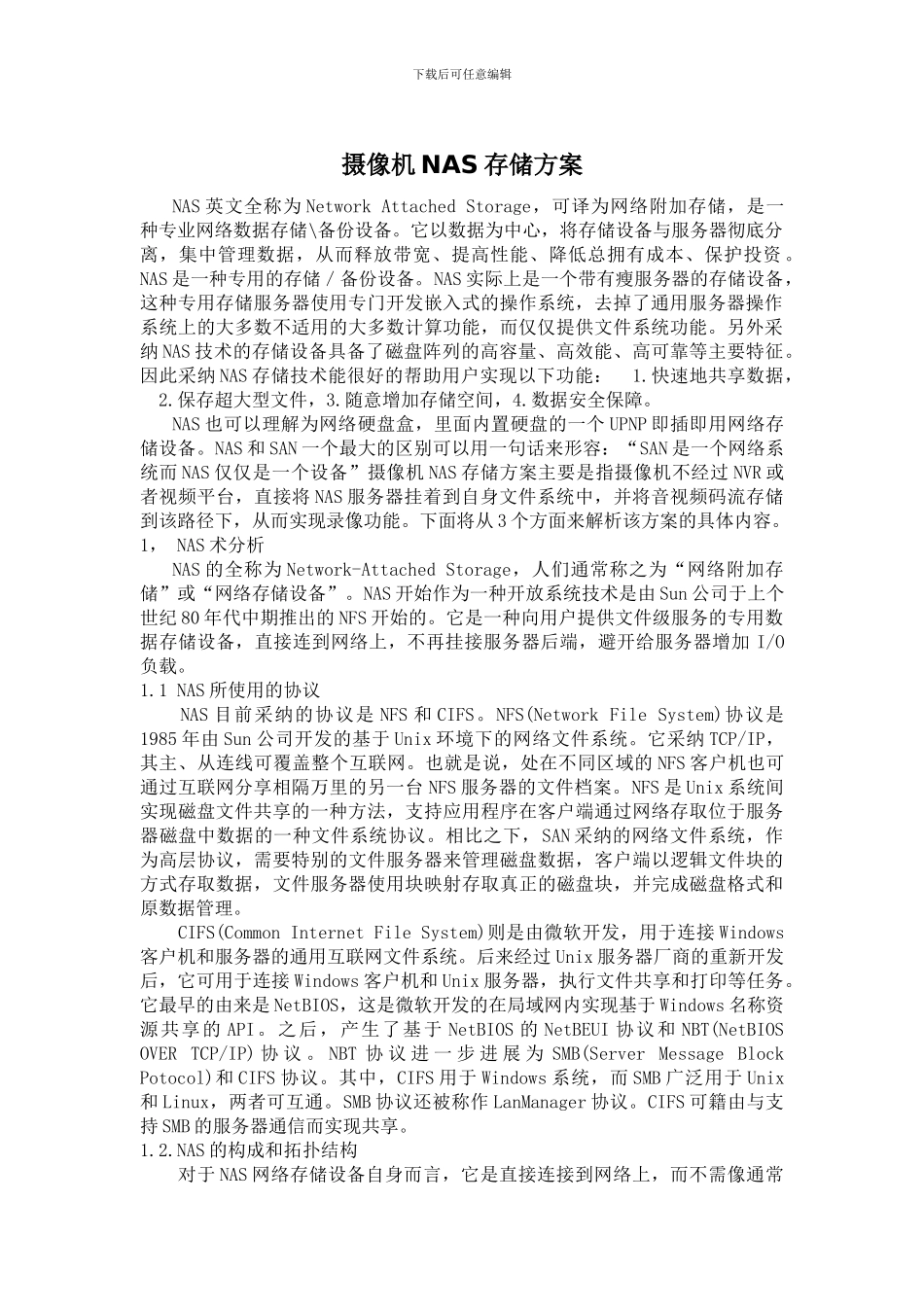 摄像机nas存储方案_第1页