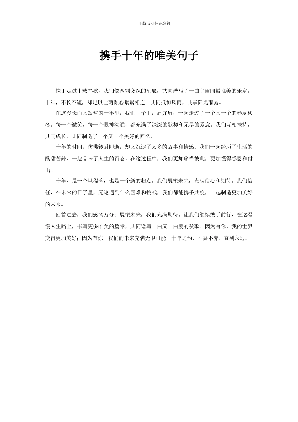 携手十年的唯美句子_第1页