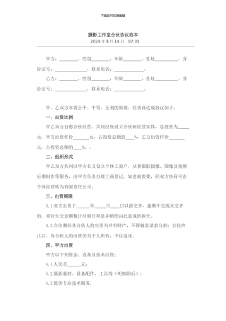 摄影工作室合伙协议范本