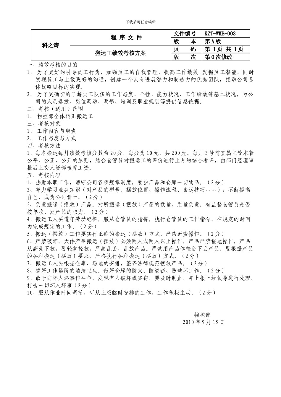 搬运工绩效考核方案和考评表_第1页