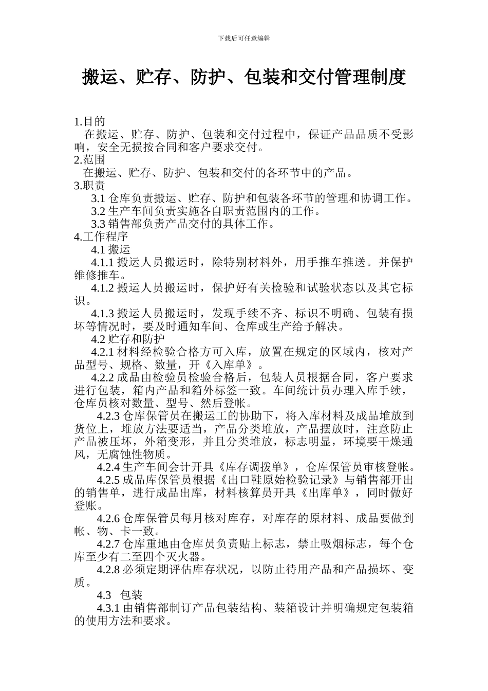 搬运、贮存、防护、包装和交付管理制度_第1页