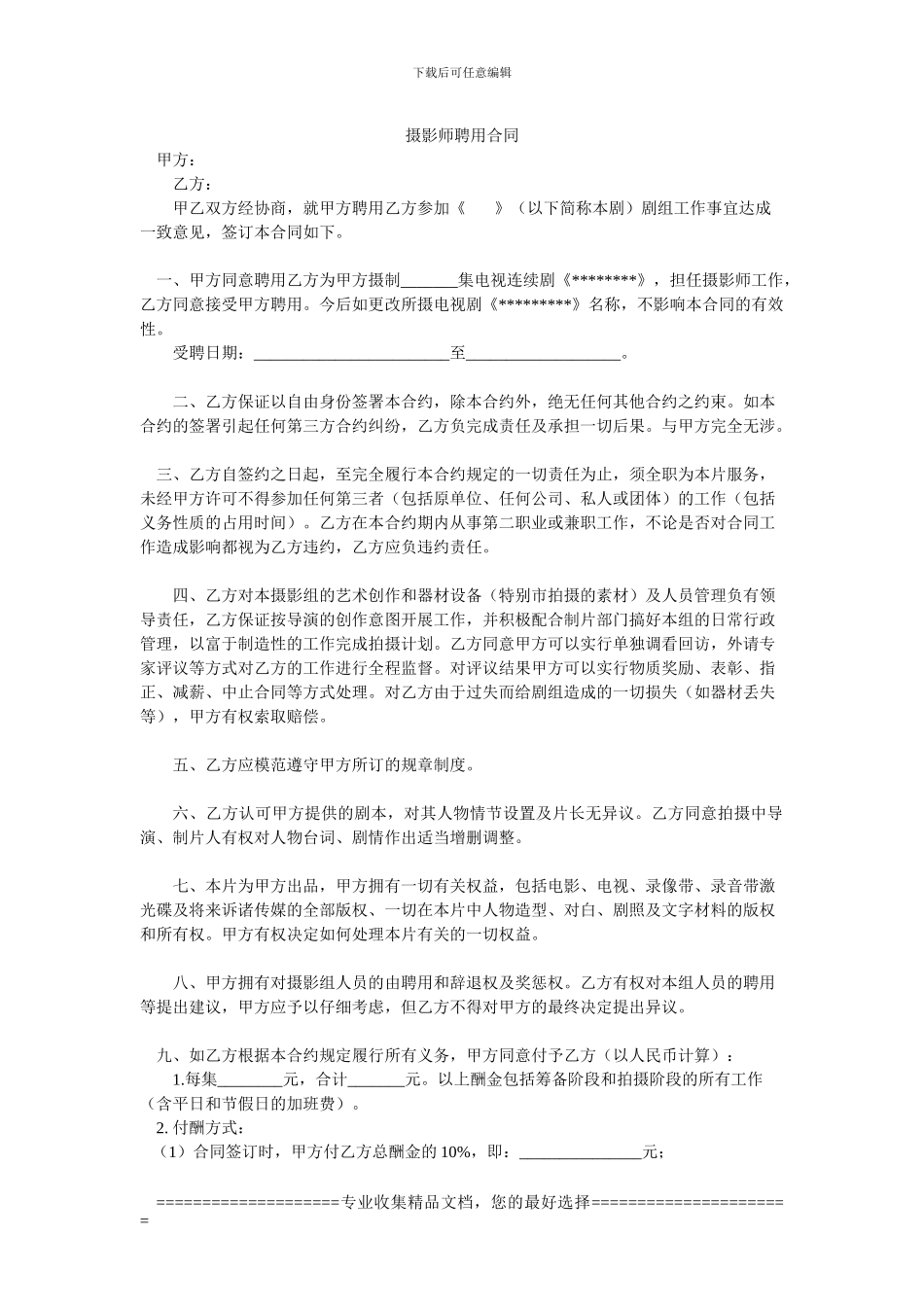 摄影师聘用合同[1]_第1页