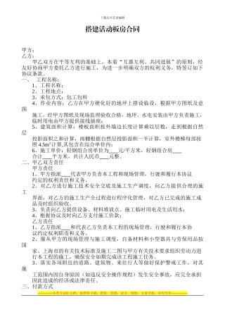 搭建活动板房合同
