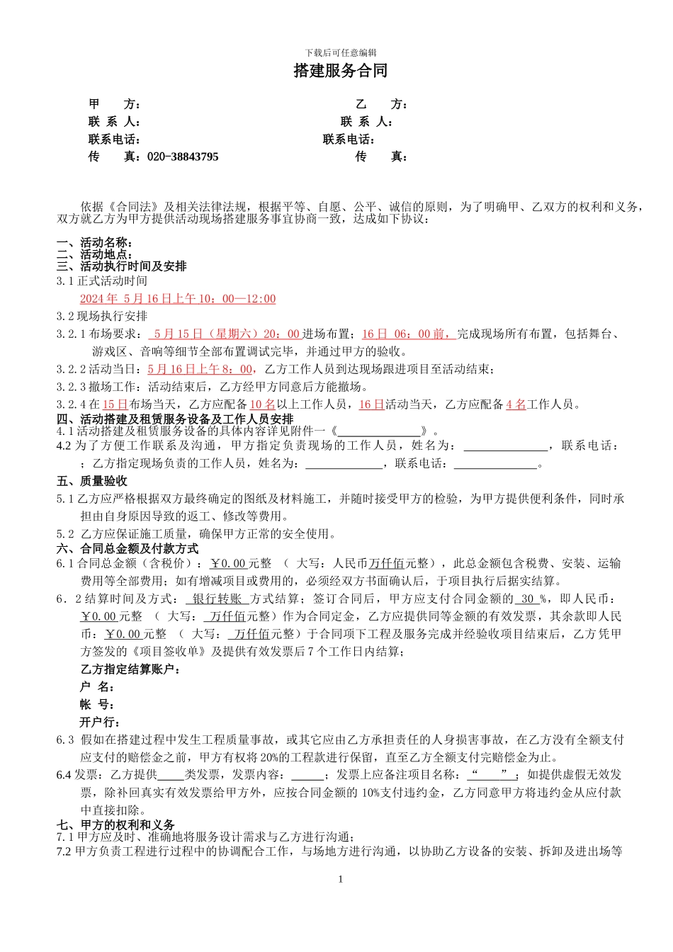 搭建服务合同模板_第1页