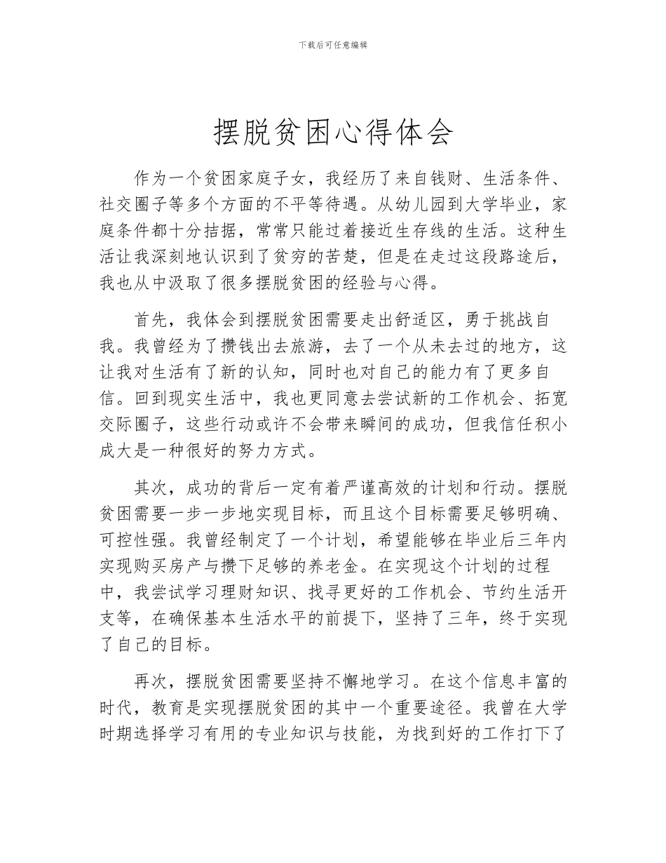 摆脱贫困心得体会_第1页