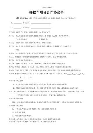 摇摇车合作协议书范本