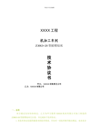 摇臂钻床技术协议