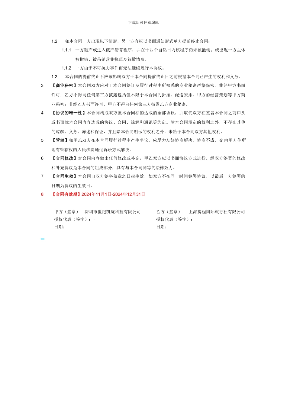 携程广点通框架协议_第2页