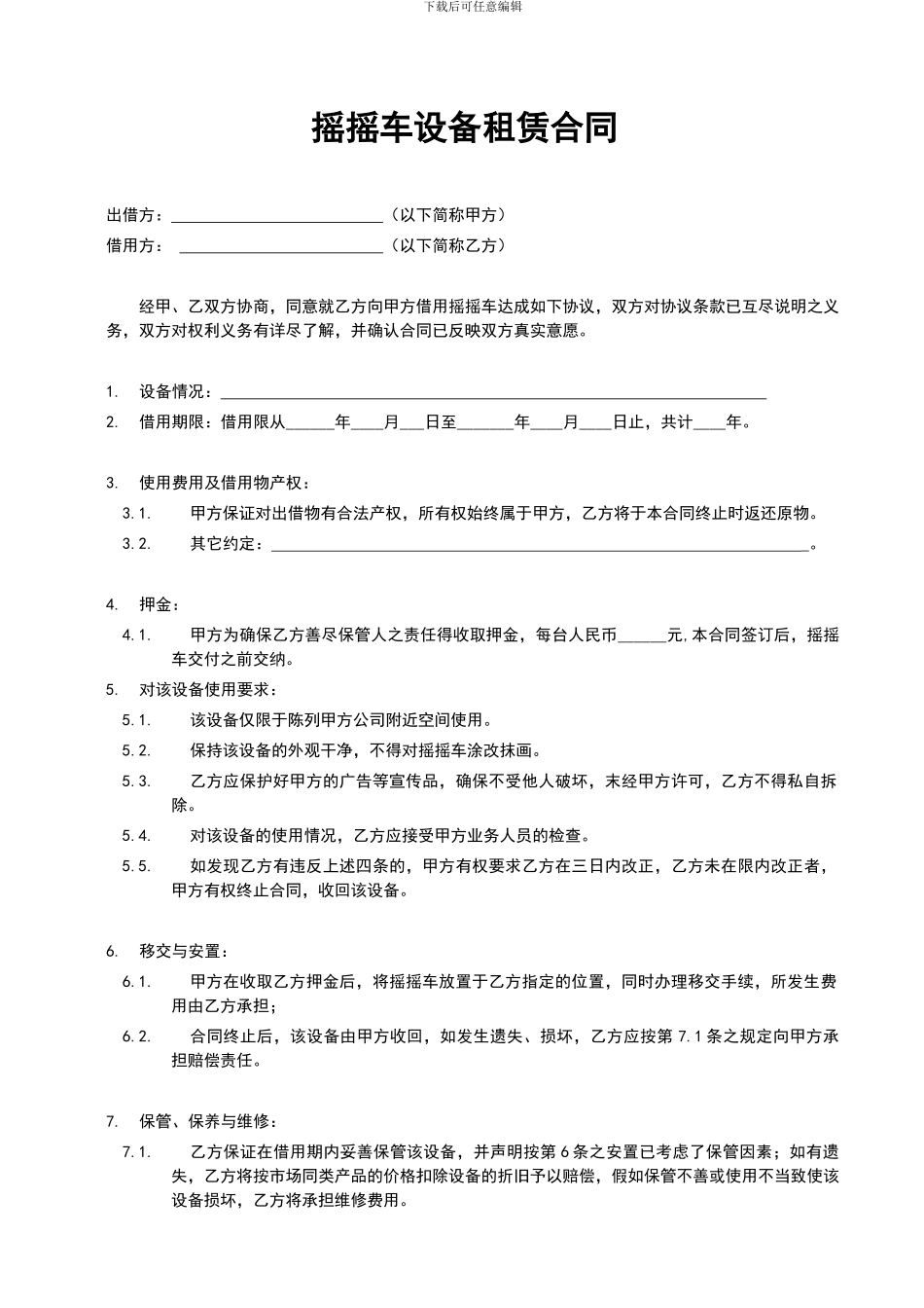 摇摇车投放合同_第1页