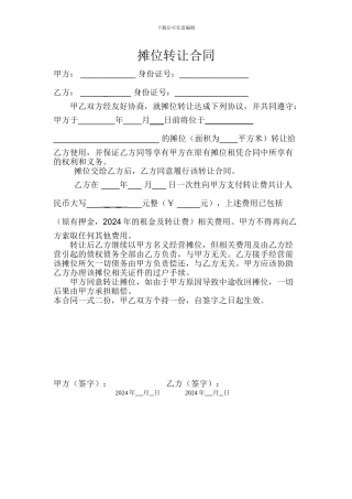 摊位转让合同
