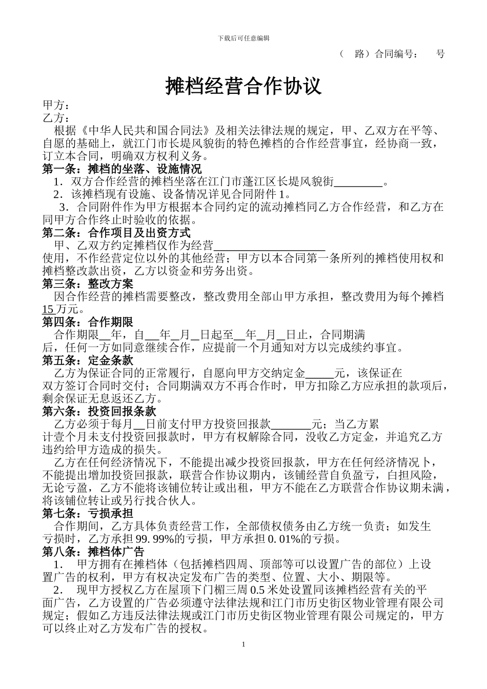 摊档经营合作协议_第1页