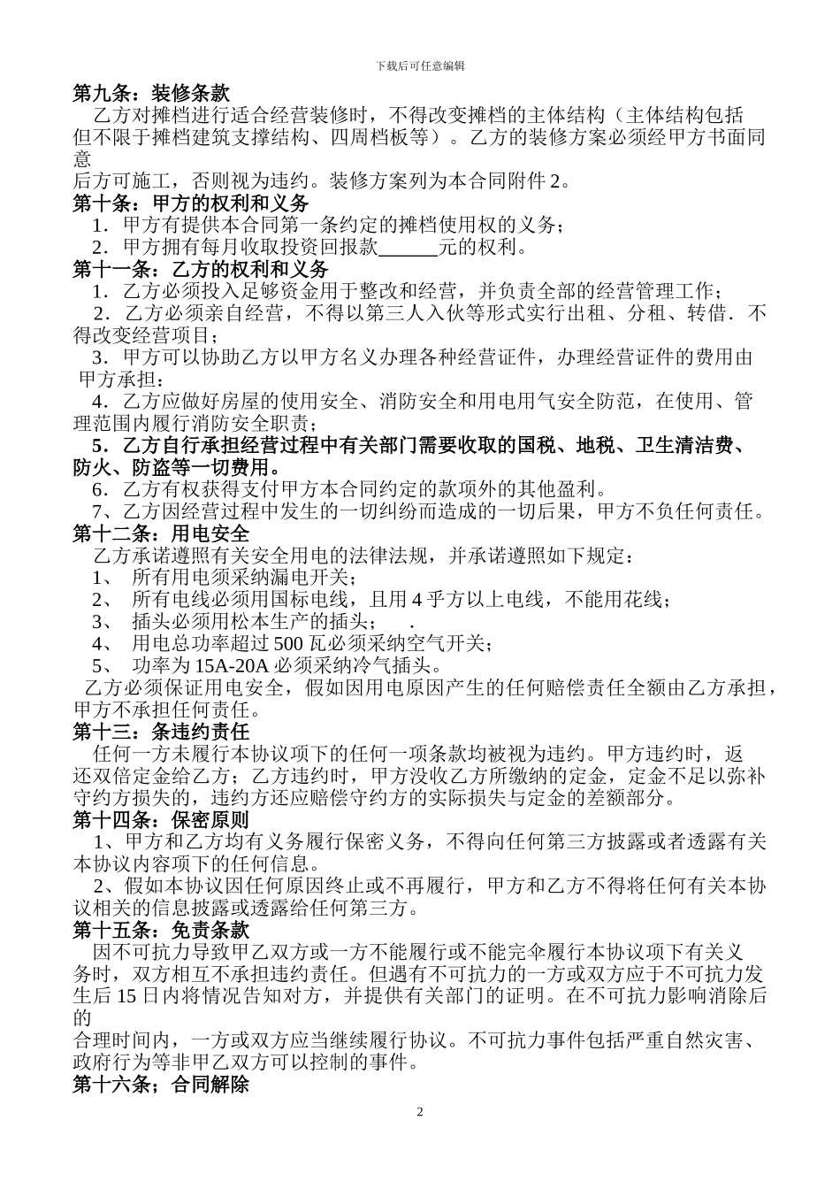 摊档经营合作协议_第2页