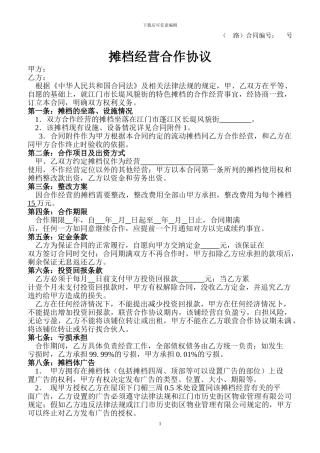 摊档经营合作协议