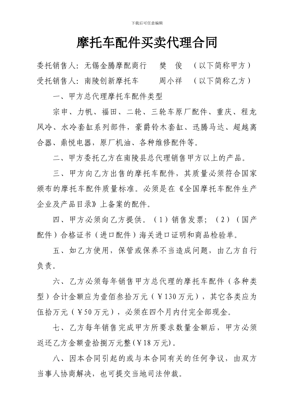摩托车配件买卖代理合同_第1页