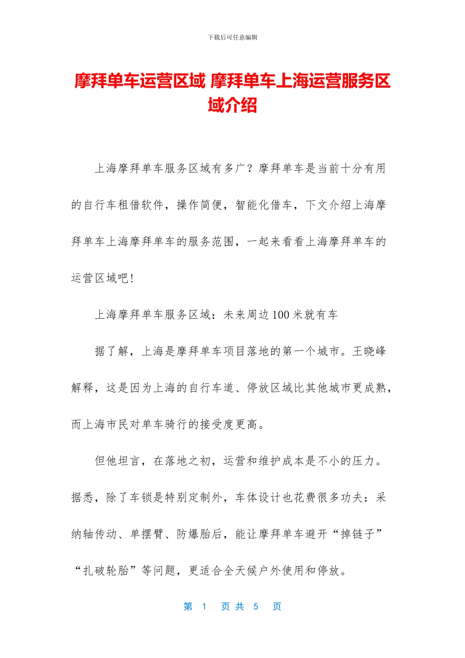 摩拜单车运营区域-摩拜单车上海运营服务区域介绍(1)_第1页