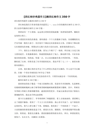 摘西红柿作文350字