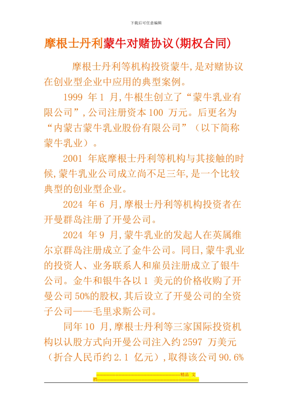 摩根士丹利蒙牛对赌协议_第1页