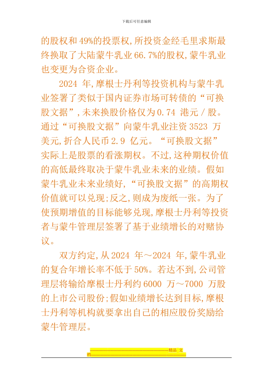 摩根士丹利蒙牛对赌协议_第2页