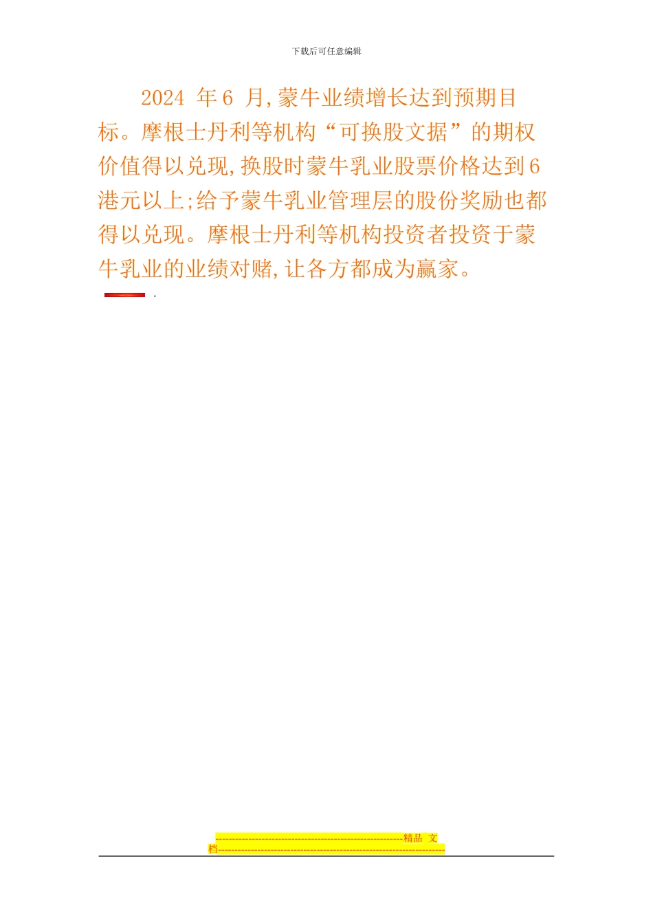 摩根士丹利蒙牛对赌协议_第3页
