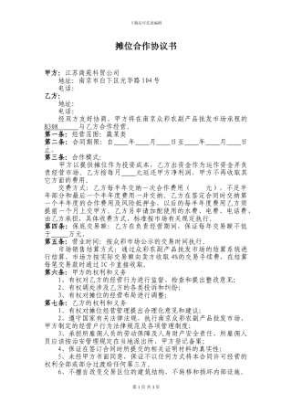 摊位合作协议书