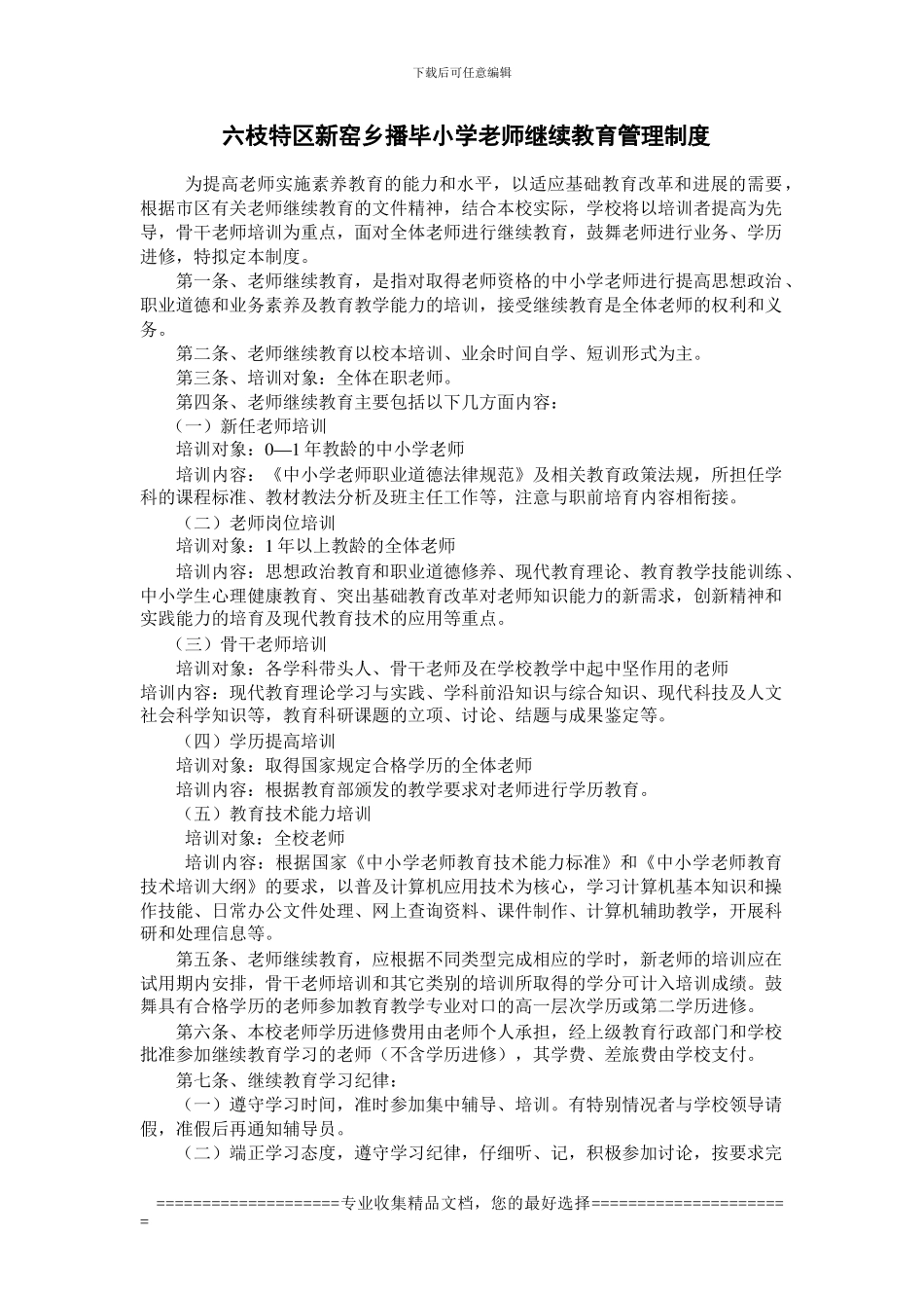 播毕教师继续教育管理制度_第1页