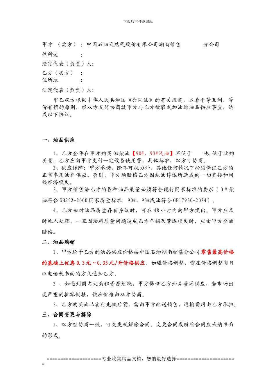 撬装式加油设备成品油购销合同_第2页