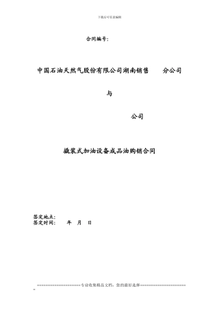 撬装式加油设备成品油购销合同