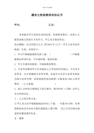 播音主持家教培训协议书
