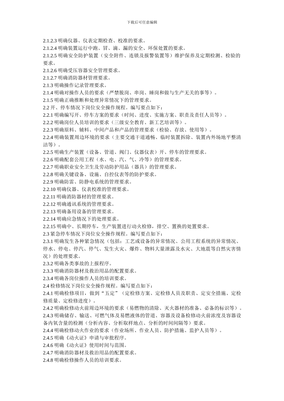 操作安全规程编写要求及方法._第2页