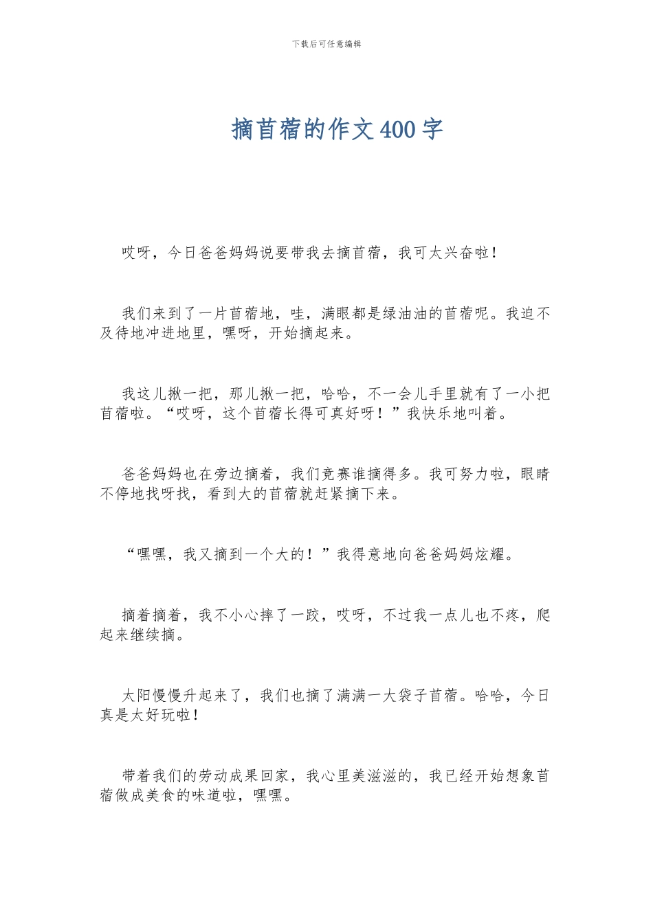 摘苜蓿的作文400字_第1页