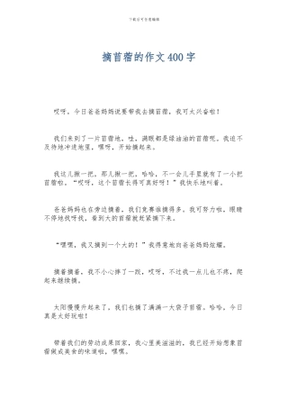 摘苜蓿的作文400字