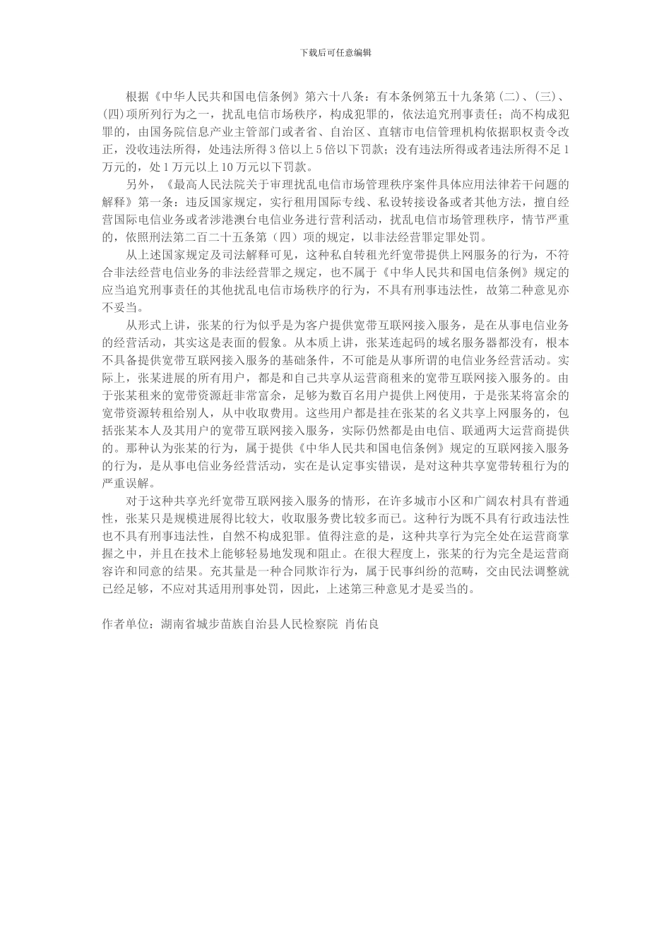 擅自提供互联网接入的行为应如何定性_第2页