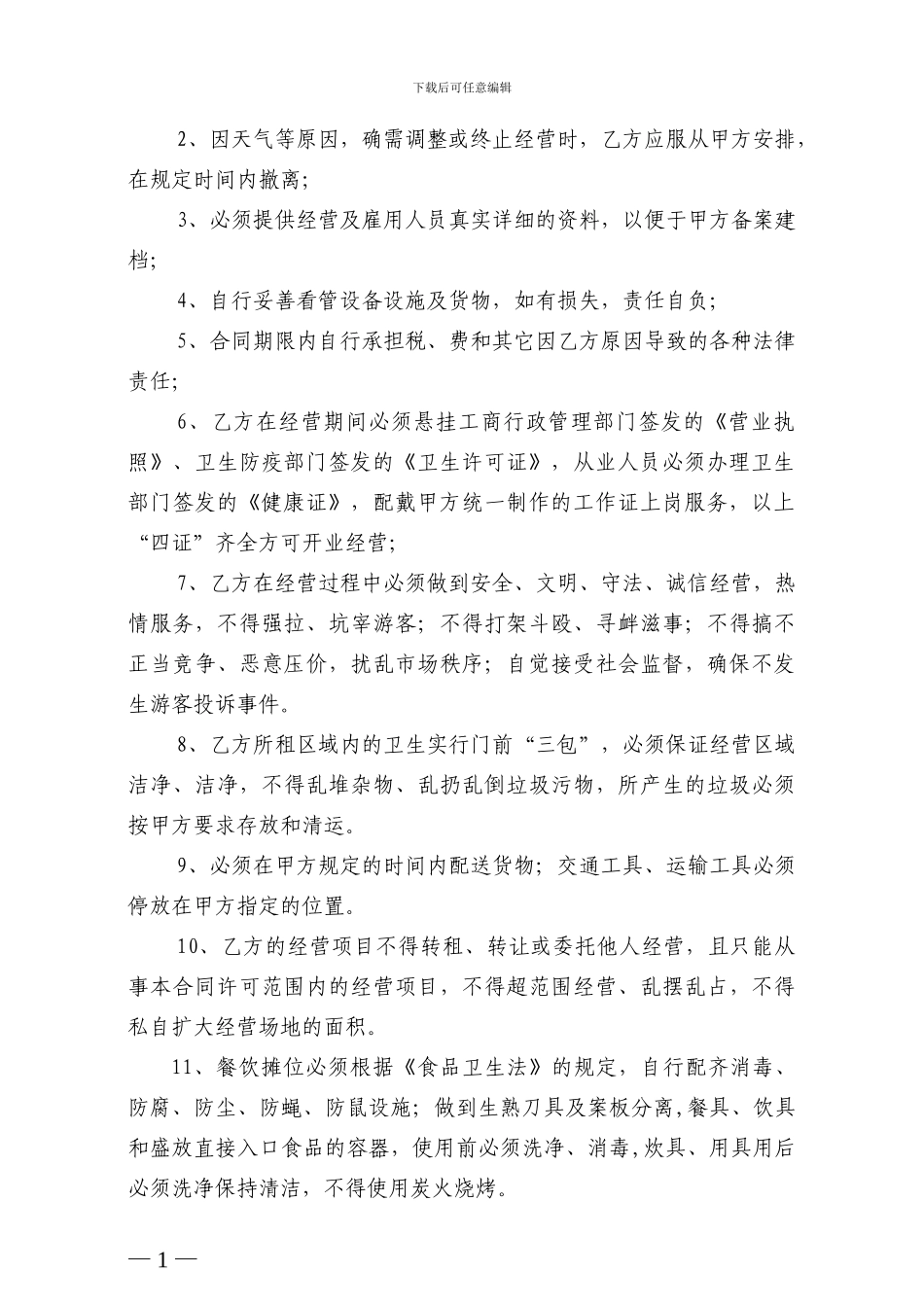 摊位租赁经营合同书_第2页