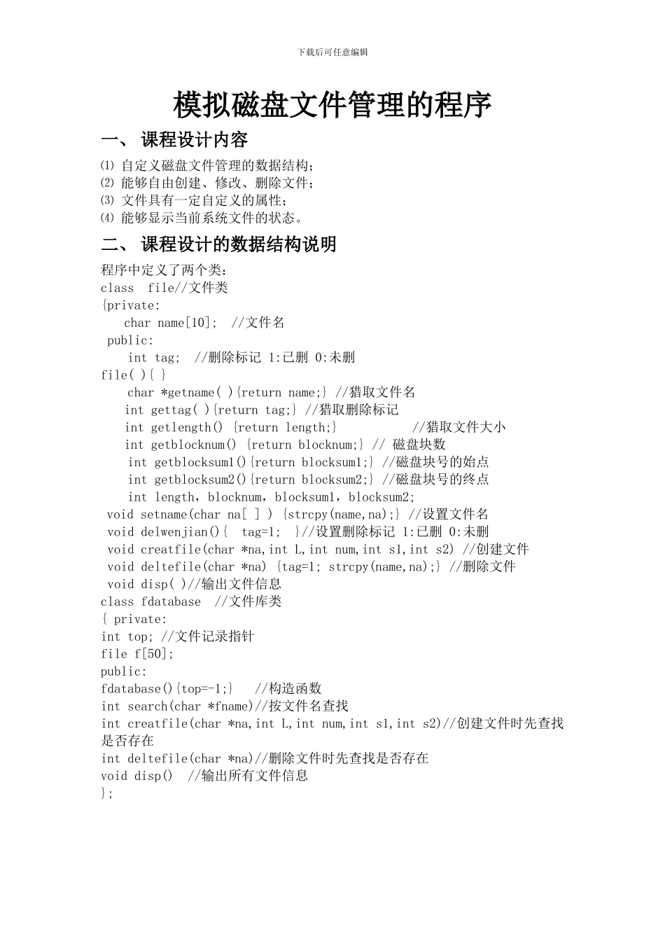 操作系统课程设计--模拟磁盘文件管理的程序_第2页