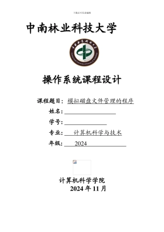 操作系统课程设计--模拟磁盘文件管理的程序