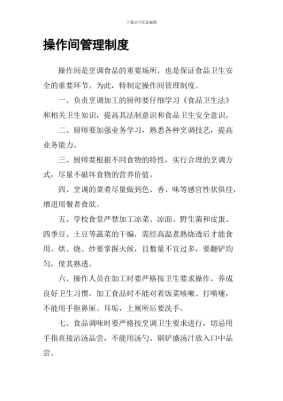 操作间管理制度