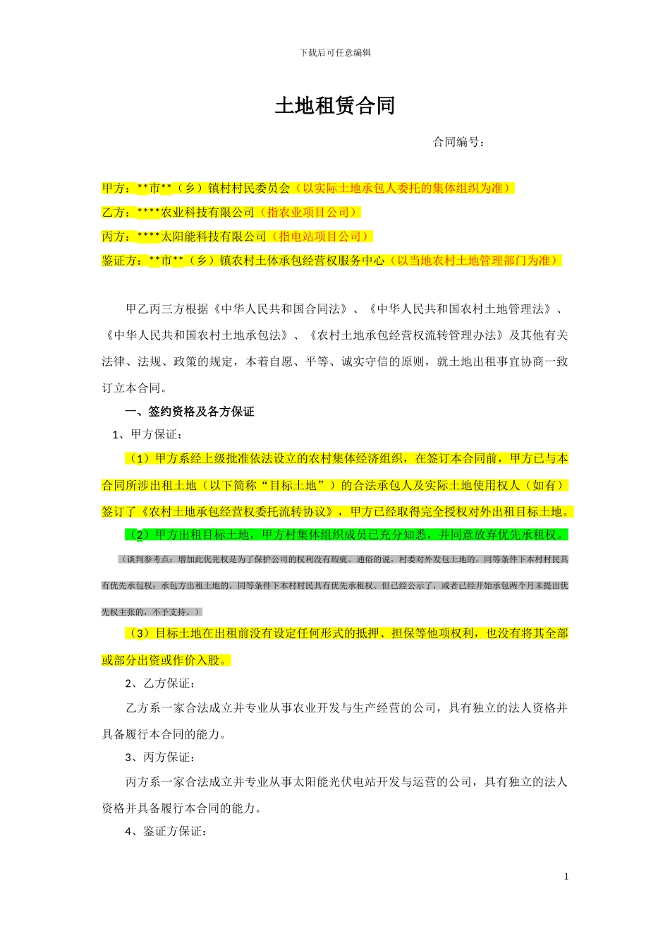 支付占地补偿金--土地租赁合同模板9.20_第1页
