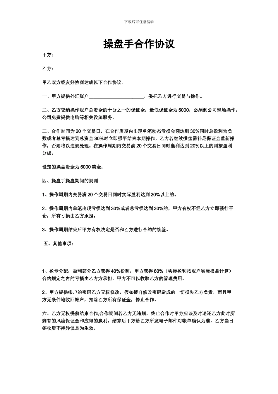 操盘手合作协议_第1页